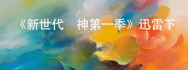 艾宇航的網絡影視資源,《新世代廚神第一季》迅雷下載/在線觀看-選秀綜藝-美劇天堂